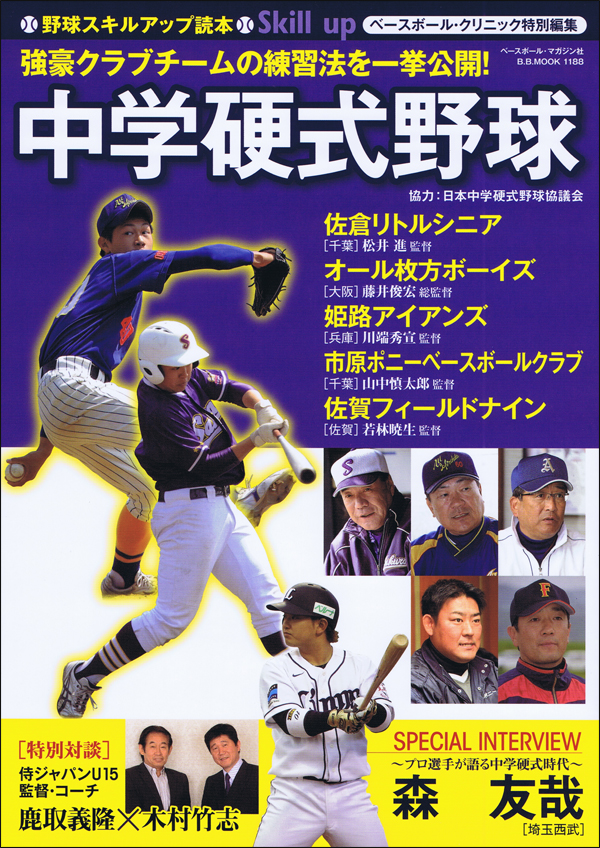 中学硬式野球〜強豪クラブの練習法を一挙公開〜