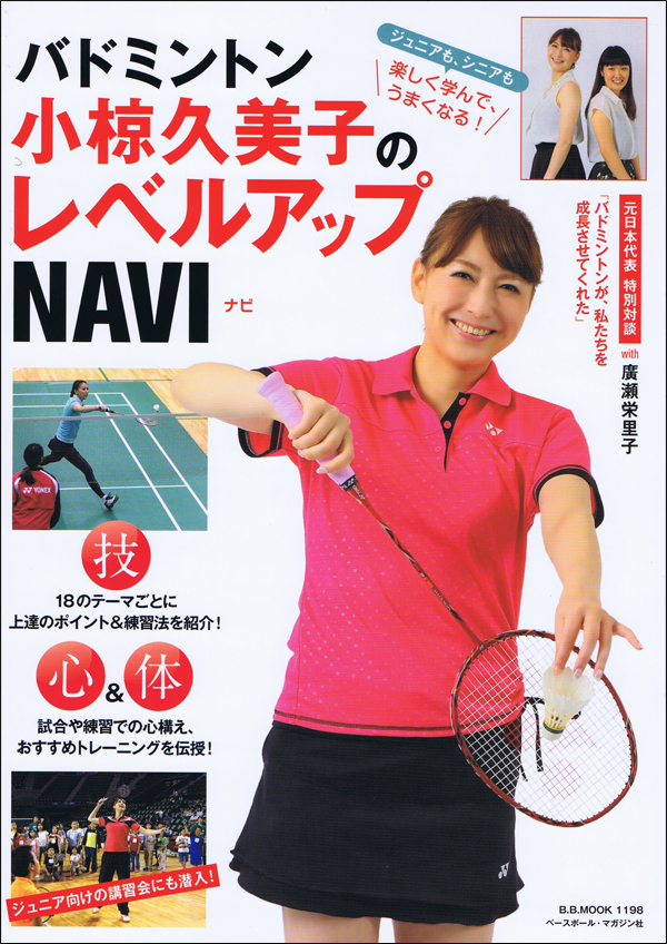 バドミントン 小椋久美子のレベルアップNAVI