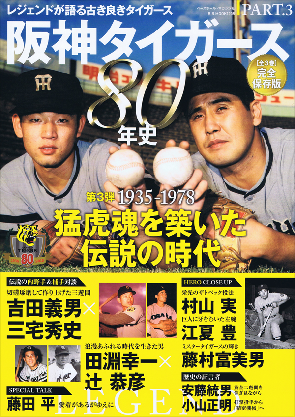 阪神タイガース80年史 PART.3 1935-1978 猛虎魂を築いた伝説の時代