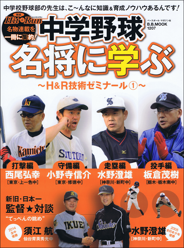 中学野球 名将に学ぶ〜H&R技術ゼミナール(1)〜