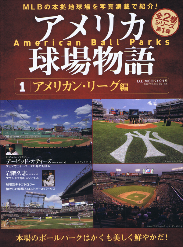 アメリカ球場物語 1 アメリカン・リーグ編