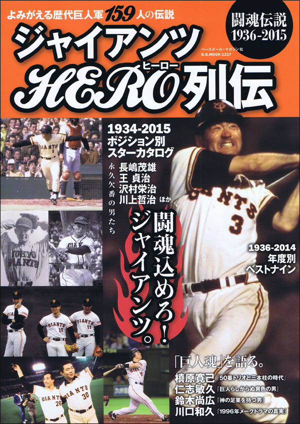 ジャイアンツHERO列伝 闘魂伝説 1936-2015