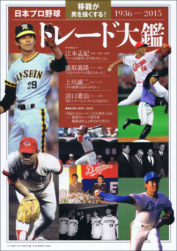 日本プロ野球 トレード大鑑