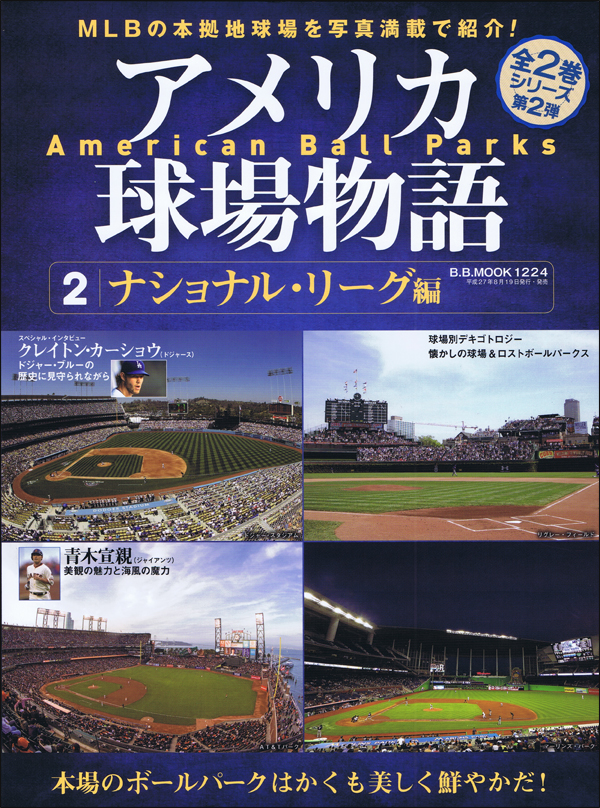 アメリカ球場物語 2 ナショナルリーグ編