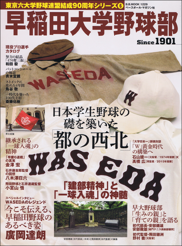 早稲田大学野球部 Since1901「建部精神」と「一球入魂」の神髄