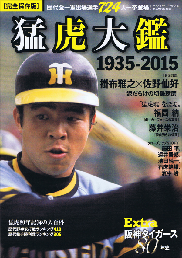 阪神タイガース80年史 Extra 猛虎大鑑 1935-2015