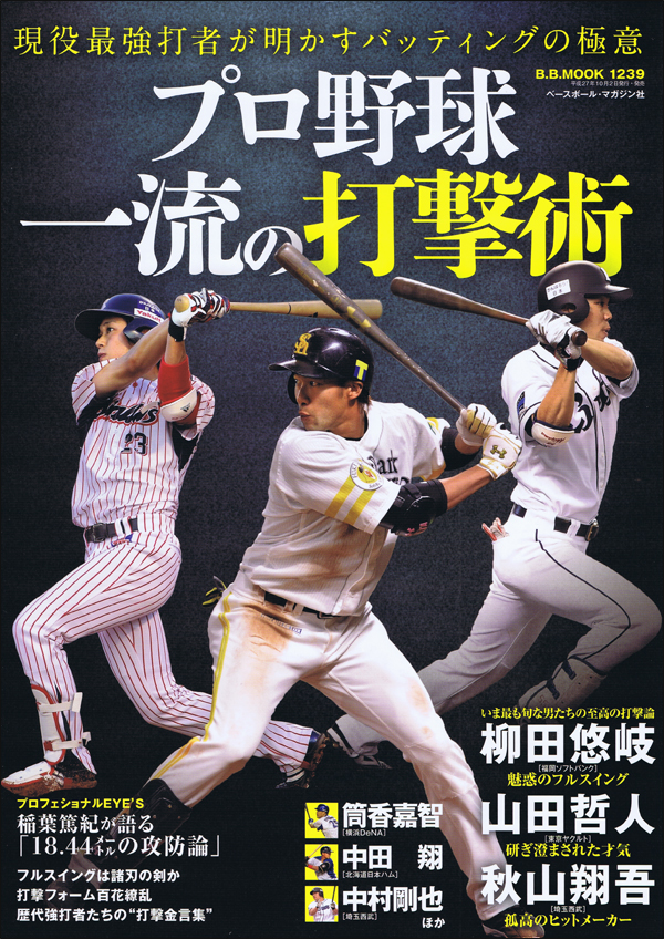 プロ野球 一流の打撃術