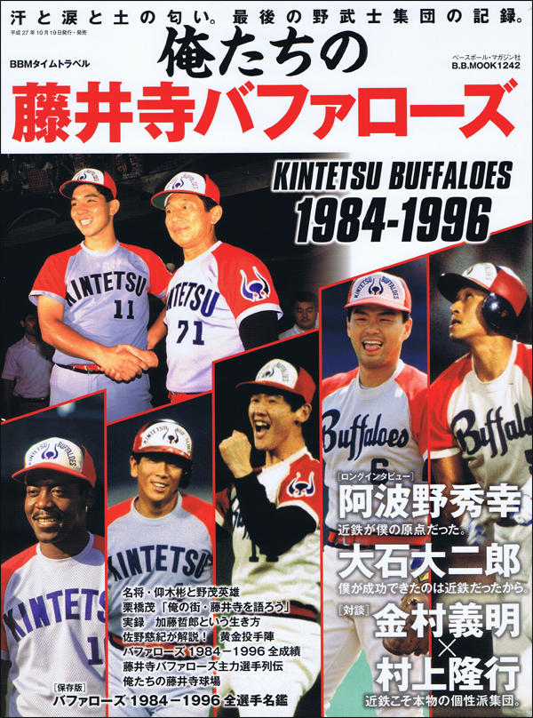 俺たちの藤井寺バファローズ