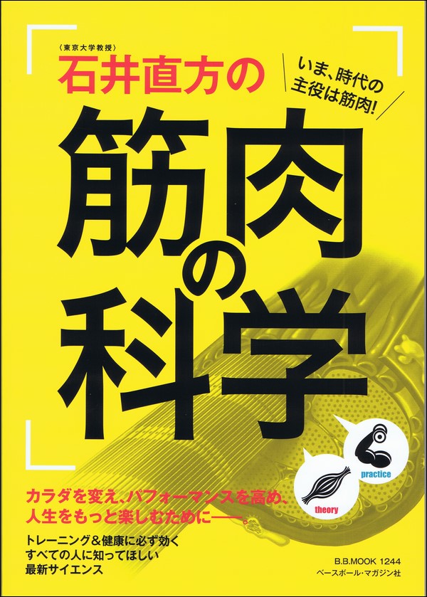 <東京大学教授>石井直方の筋肉の科学