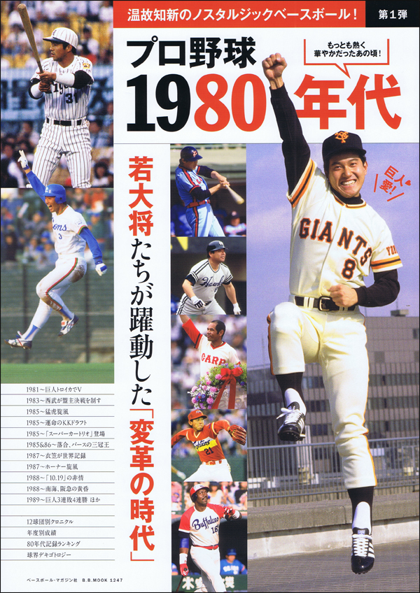 プロ野球1980年代 ノスタルジックベースボール[1]