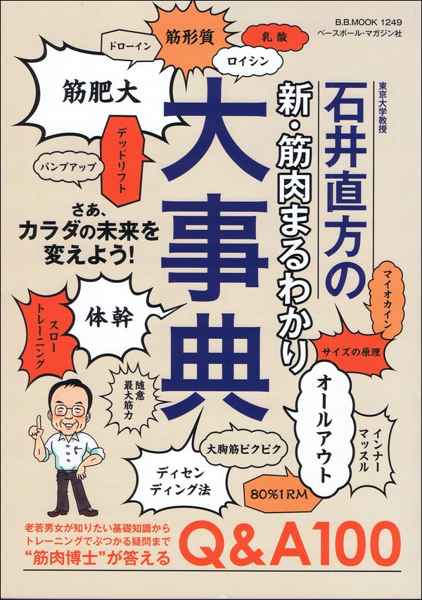 <東京大学教授>石井直方の 新・筋肉まるわかり大事典