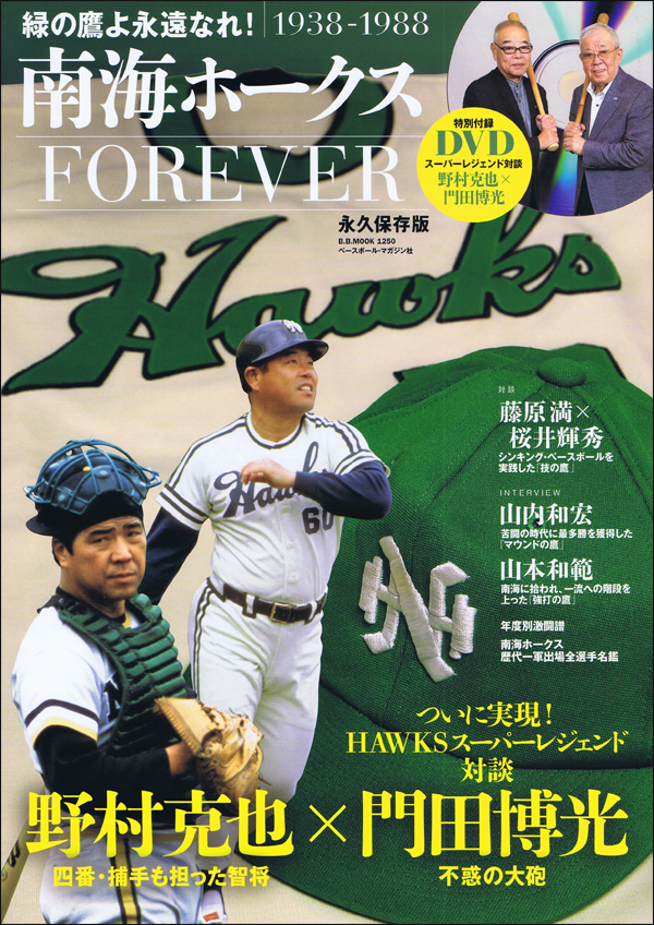 南海ホークス FOREVER 緑の鷹よ永遠なれ!1938-1988