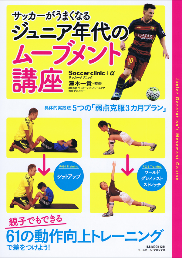 サッカーがうまくなる ジュニア年代のムーブメント講座