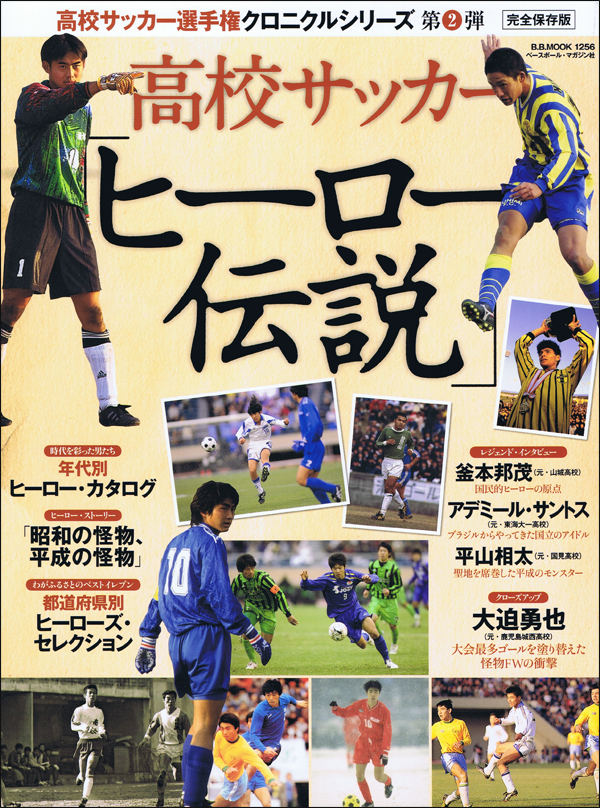 [完全保存版]高校サッカー「ヒーロー伝説」