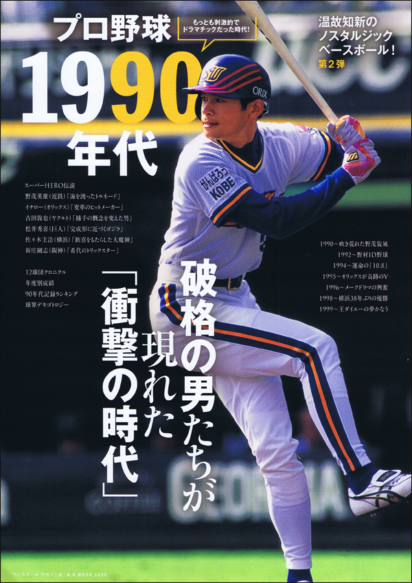 プロ野球1990年代 ノスタルジックベースボール[2]