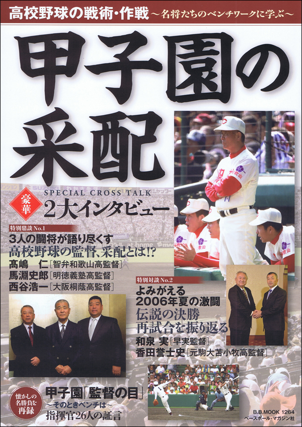 甲子園の采配 2016 高校野球の戦術・作戦〜名将たちのベンチワークに学ぶ〜