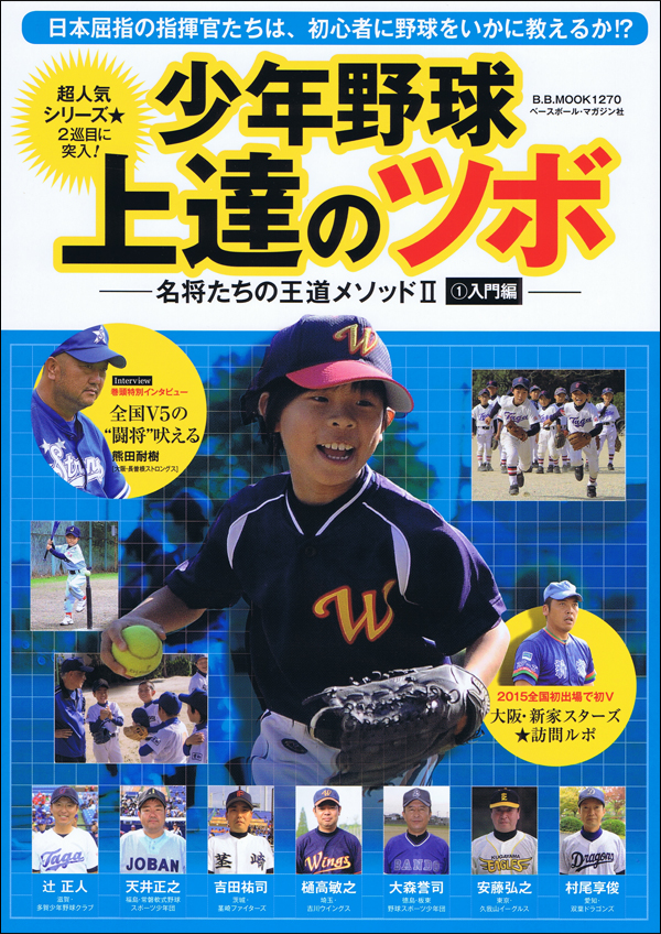 少年野球上達のツボ―名将たちの王道メソッド(1)入門編―