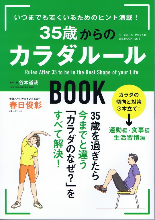 35歳からのカラダルールBOOK