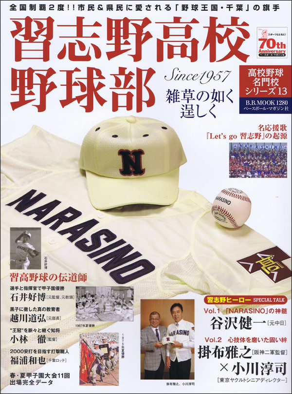 習志野高校野球部 雑草の如く逞しく Since1957