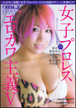 週刊プロレスEXTRA Vol.10 女子プロレス エロカワ主義V