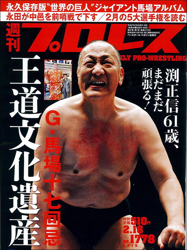 週刊プロレス2月18日号