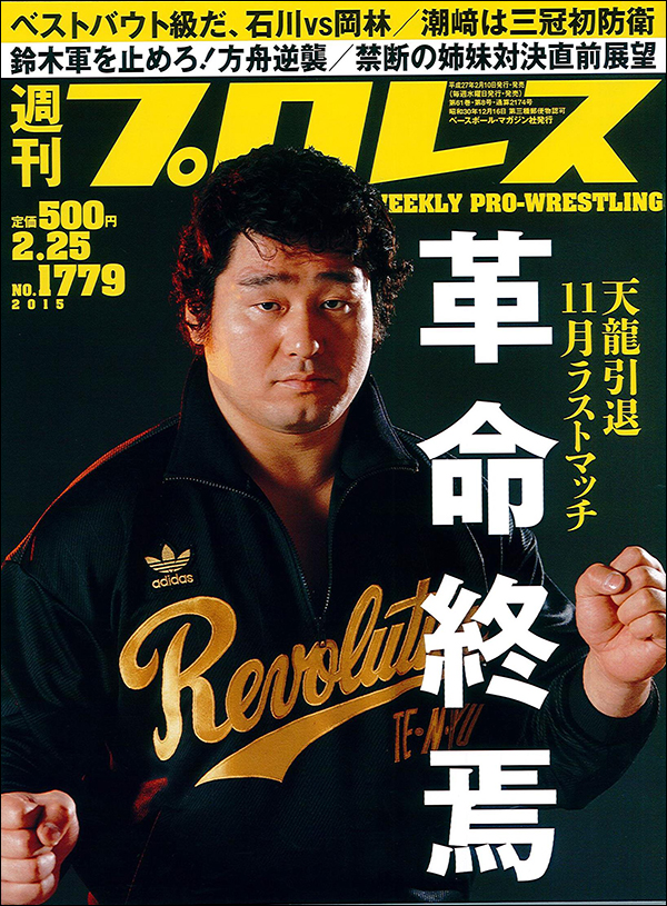 週刊プロレス2月25日号