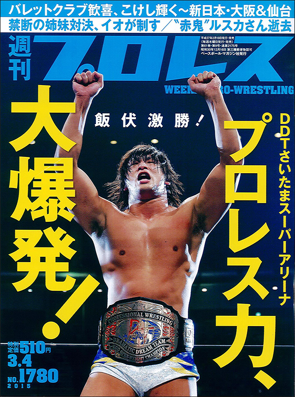 週刊プロレス3月4日号