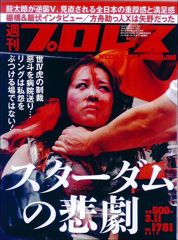 週刊プロレス3月11日号