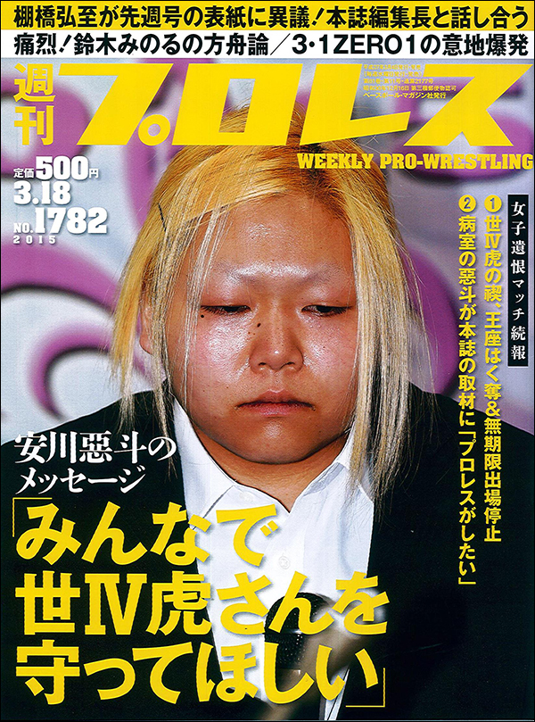 週刊プロレス3月18日号