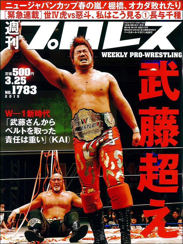 週刊プロレス3月25日号