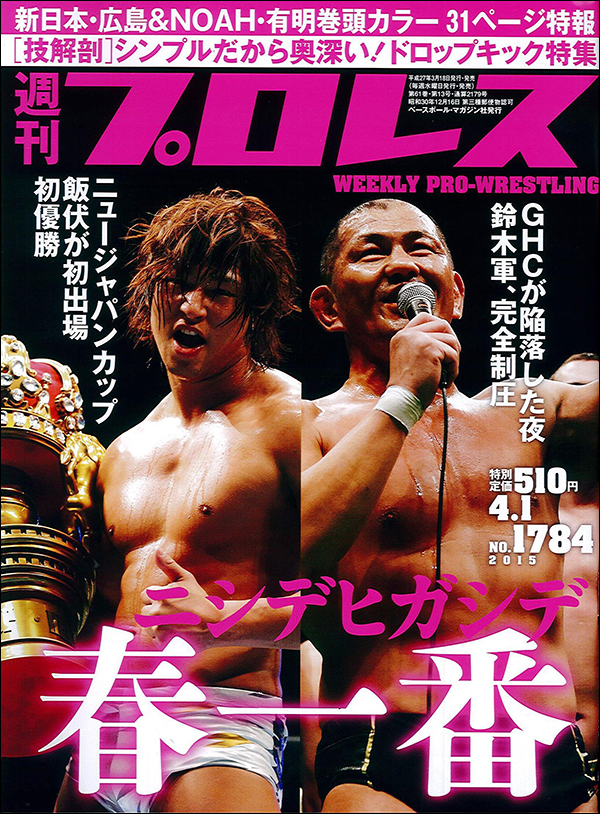 週刊プロレス4月1日号