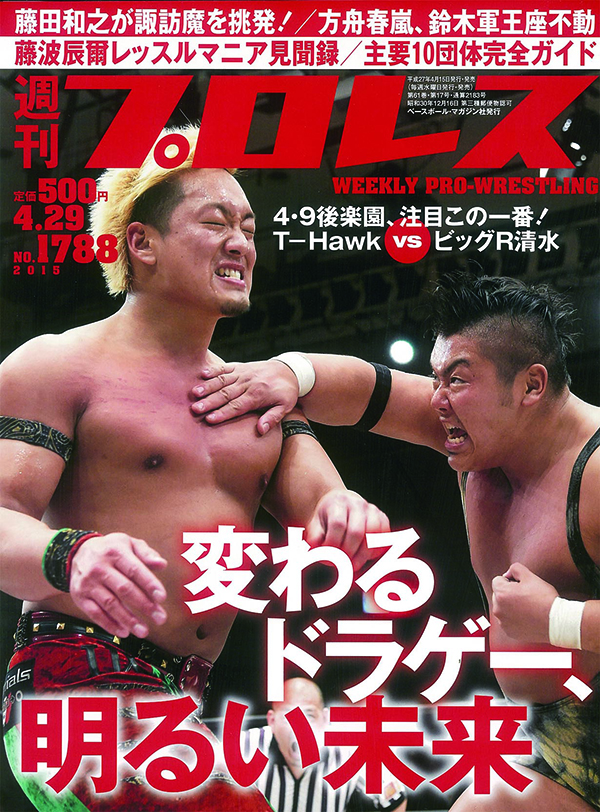 週刊プロレス4月29日号