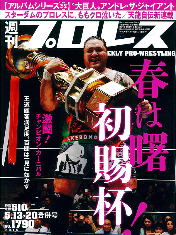 週刊プロレス5月13日&20日合併号