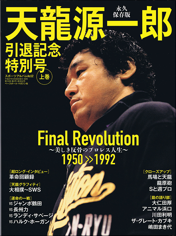 天龍源一郎　引退記念特別号　上巻