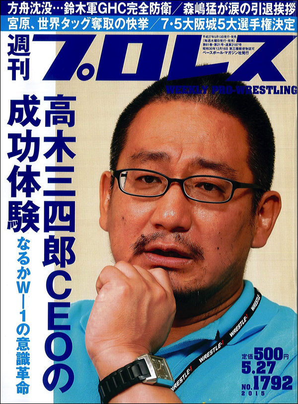 週刊プロレス5月27日合併号