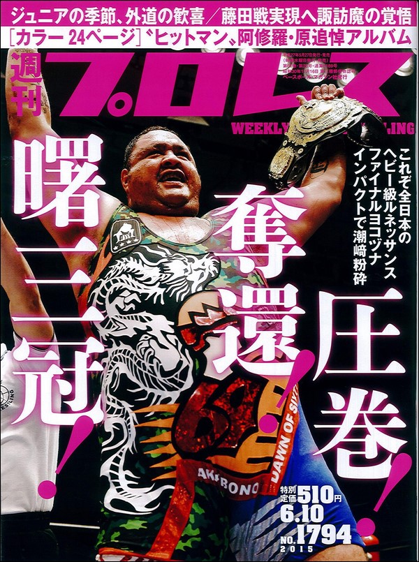 週刊プロレス6月10日号