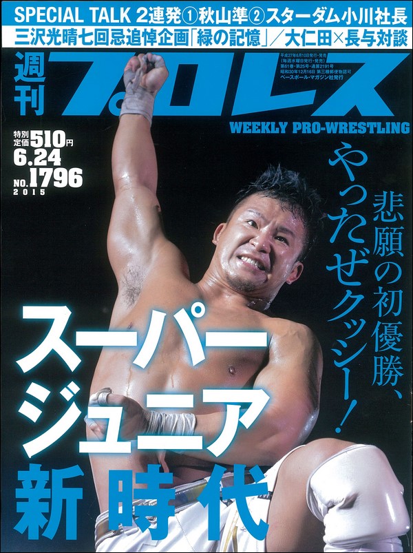 週刊プロレス6月24日号
