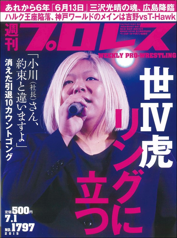 週刊プロレス7月1日号