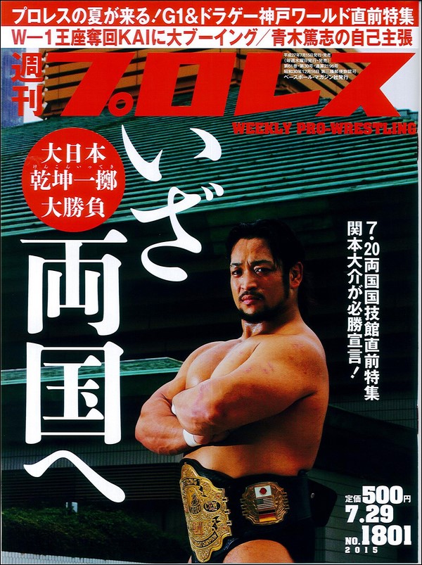 週刊プロレス7月29日号