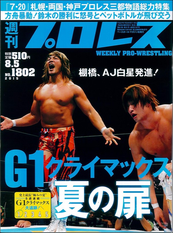 週刊プロレス8月5日号