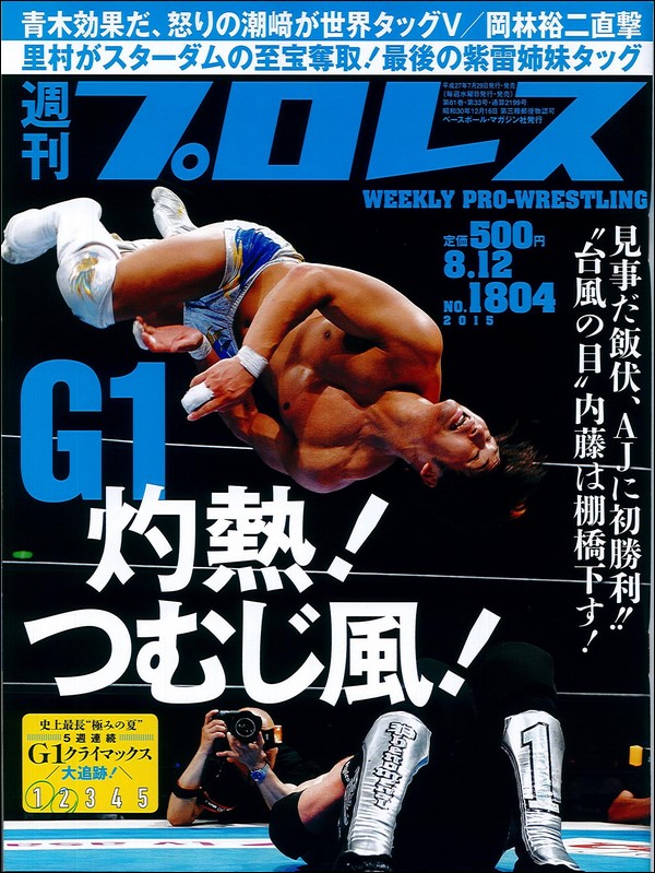 週刊プロレス 8月12日号