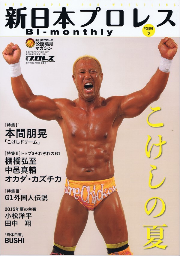 新日本プロレス Bi-monthly VOL.5