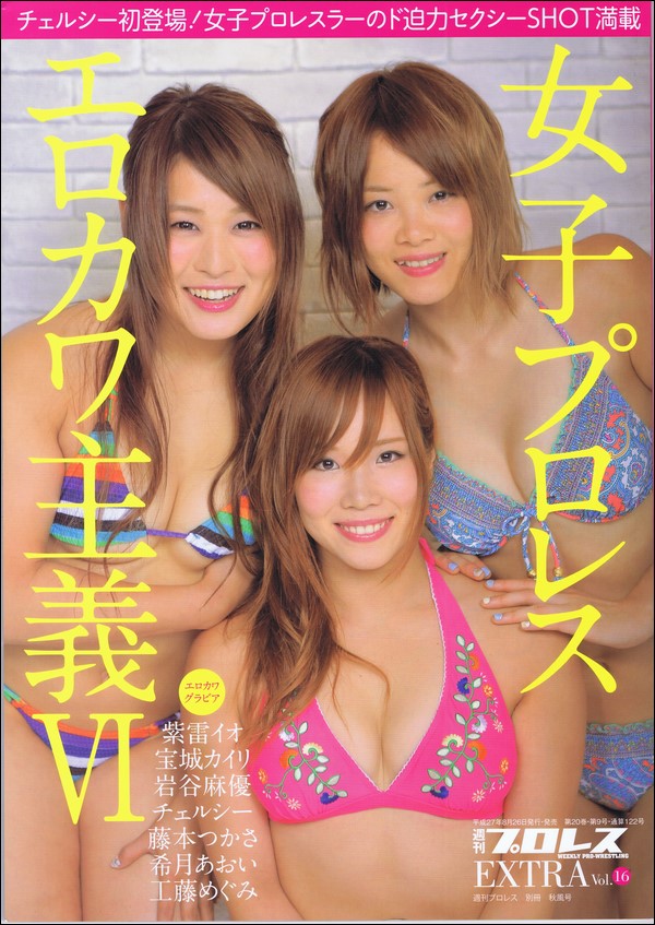 週刊プロレスEXTRA Vol.16 女子プロレス エロカワ主義