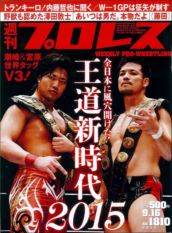 週刊プロレス 9月16日号