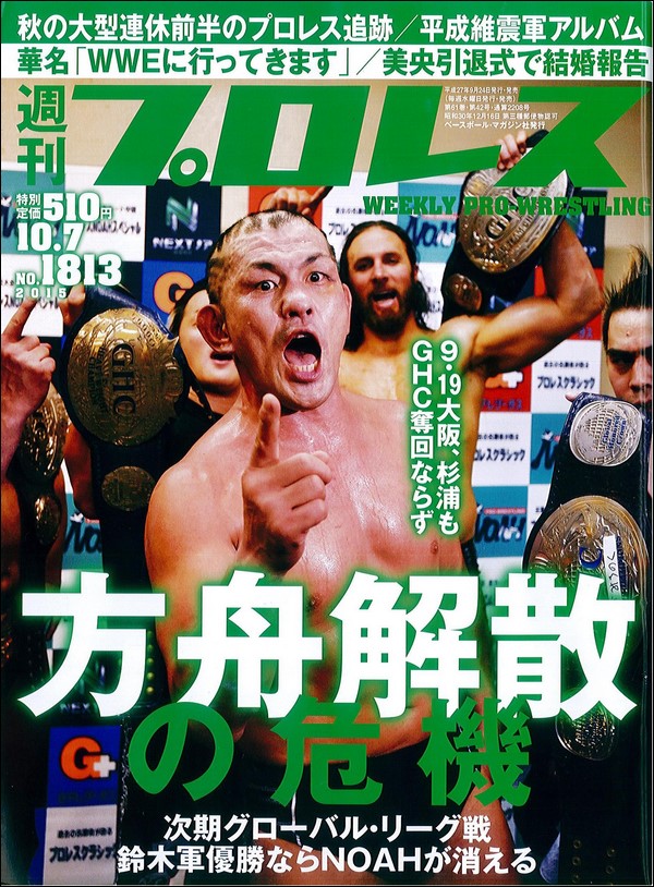 週刊プロレス 10月7日号