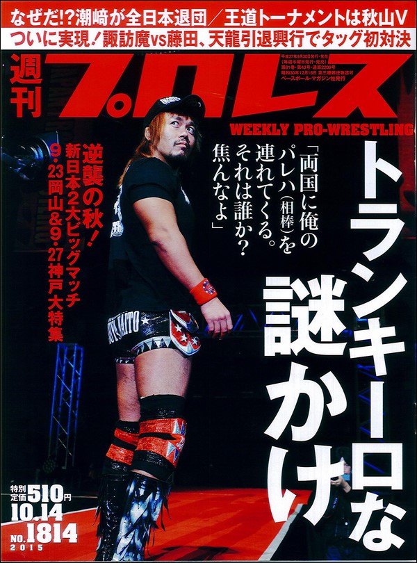 週刊プロレス 10月14日号