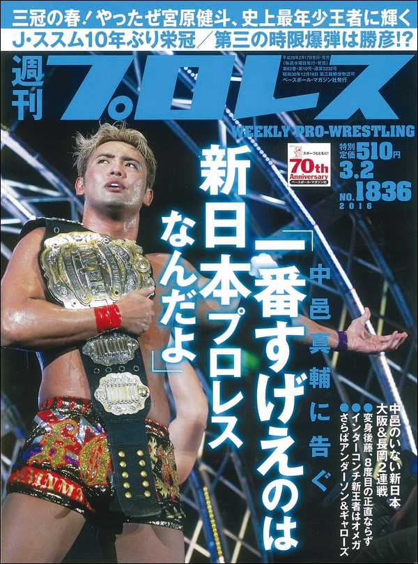 週刊プロレス 3月 2日号