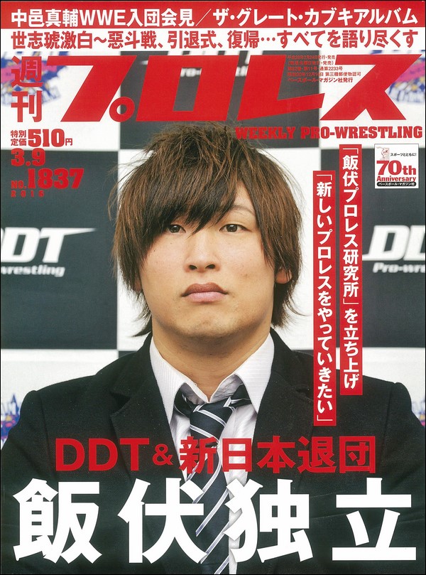 週刊プロレス 3月16日号