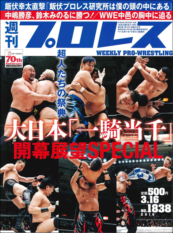 週刊プロレス 3月 9日号