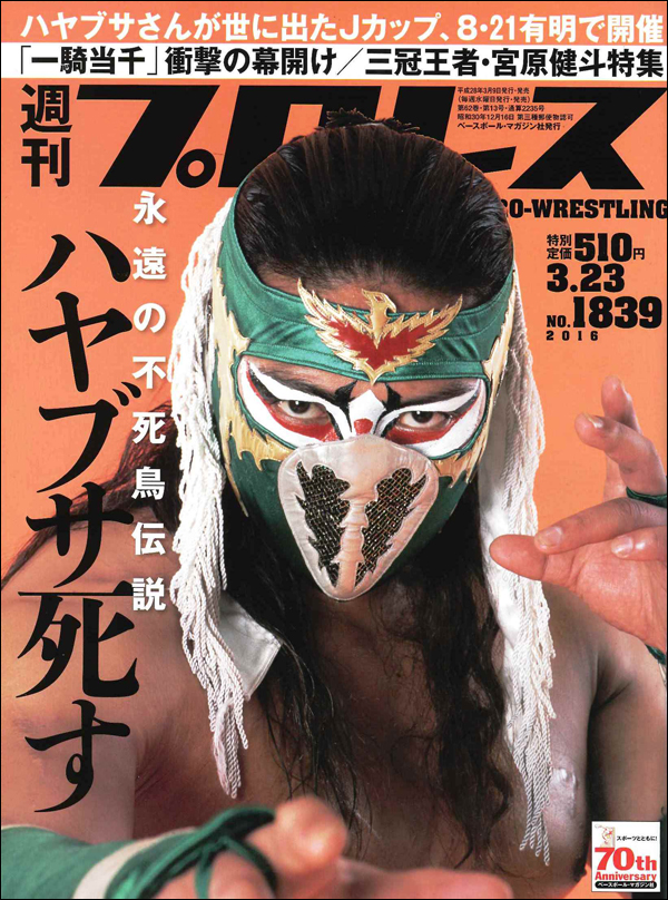 週刊プロレス 3月23日号